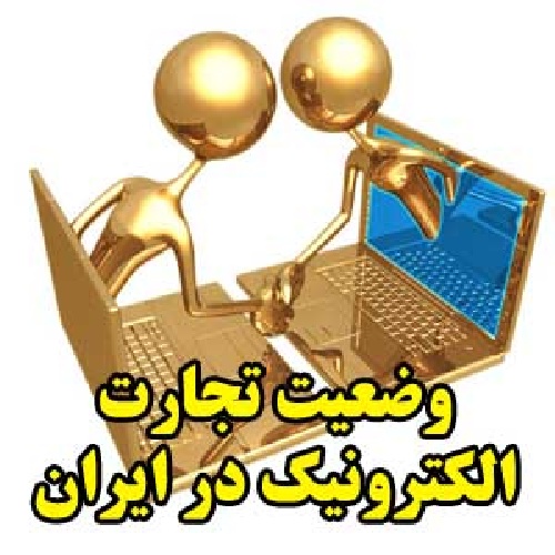  وضعیت تجارت الکترونیک در ایران