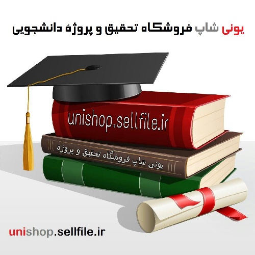  عوامل موثر در اشتغال و بیکاری در جامعه ايران