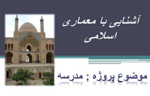  پاورپوینت مدرسه (آشنایی با معماری اسلامی)