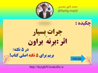 نکات کاربردی از کتاب جرات ِبسیاراثر برِنه  براون