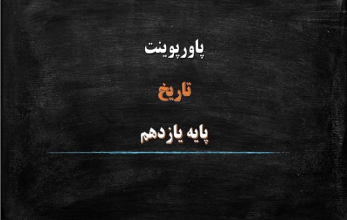  دانلود پاورپوینت زمینه ها و هدف های اصلاحات آمریکایی در ایران درس 16 تاریخ پایه یازدهم 