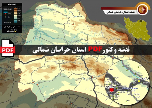  نقشه جدید pdf استان خراسان شمالی در ابعاد بزرگ و کیفیت عالی