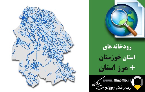  دانلود شیپ فایل رودخانه ها استان خوزستان به همراه مرز استان