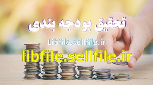  تحقیق بودجه بندی