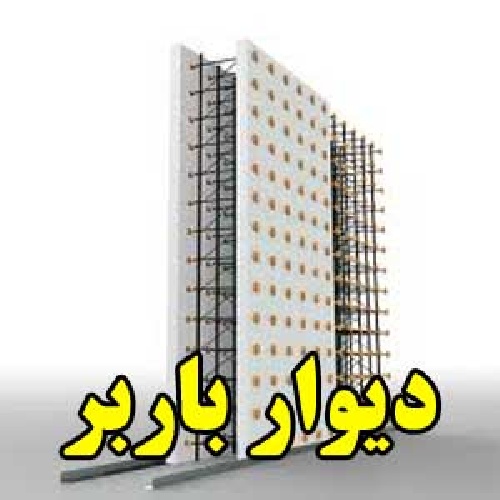  دیوار باربر