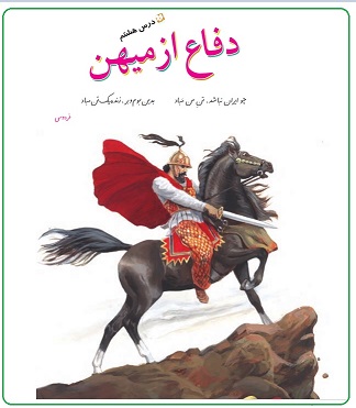 پاورپوینت فارسی پنجم دبستان دفاع از میهن (تحقیق دانش آموزی)