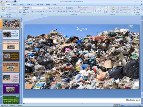  پاورپوینت درس 5 انسان و محیط زیست پایه یازدهم زباله، فاجعۀ محیط زیست 