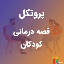 پروتکل قصه درمانی کودکان