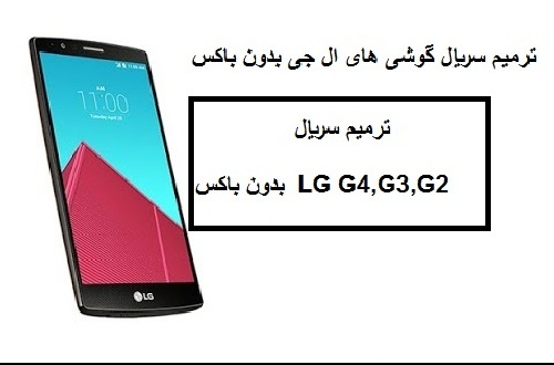  آموزش ترمیم سریال و شبکه گوشی های ال جی مدل G4,G3,G2 بدون باکس