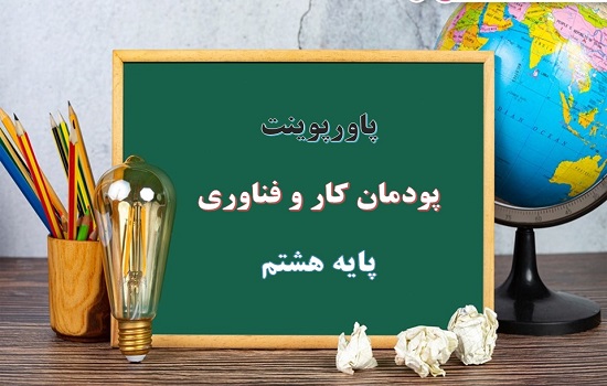 پکیج پاورپوینت پودمان کار و فناوری پایه هشتم