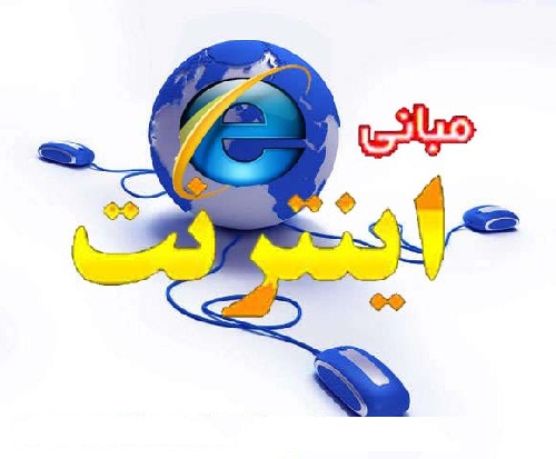  پاورپوینت مبانی اینترنت