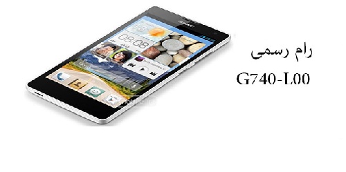  فایل فلش فارسی هواوی G740-l00 B215 اندروید۴٫۰