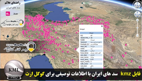  دانلود لایه KMZ کل سدهای ایران قابل نمایش در گوگل ارث 