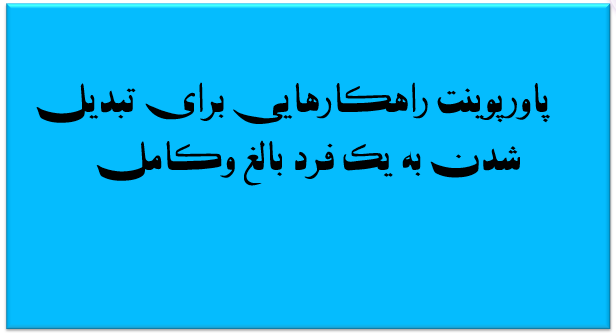 راهکارهایی برای تبدیل شدن به یک فرد بالغ وکامل