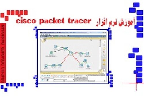  مقاله و تحقیق در مورد نرم افزار packet tracer