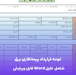 نمونه قرارداد پیمانکاری برق فایل Word | قالب حرفه ای و قانونی