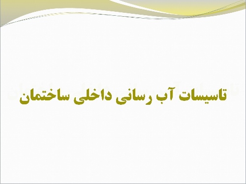  پاورپوینت دانشگاهی تاسیسات آب رسانی داخلی ساختمان