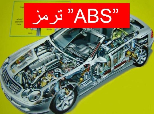  دانلود پروژه سیستم های ترمز در خودروها   ( سیستم ترمز ABS )