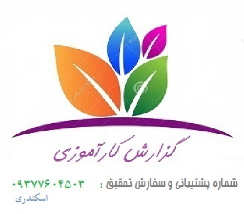  گزارش کارآموزی در کارخانه بهمن موتور