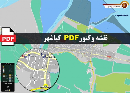  نقشه pdf کیاشهر و حومه با کیفیت بسیار بالا در ابعاد بزرگ
