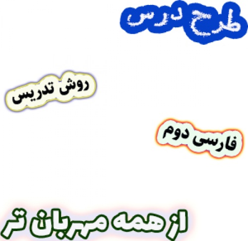 دانلود  طرح درس و روش تدریس فارسی دوم دبستان، درس8 : از همه مهربان تر