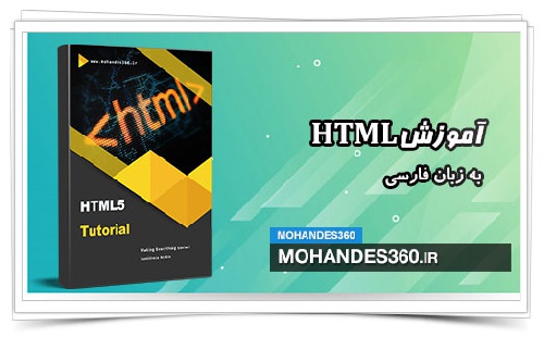  آموزش HTML