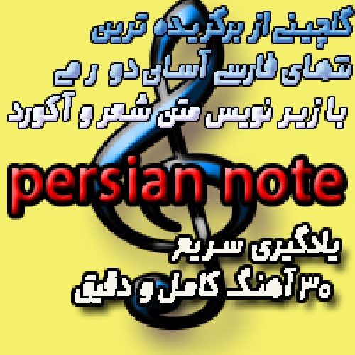  گلچینی از 30 نُت فارسی آهنگهای شاد مجلسی با شعر و آکورد 