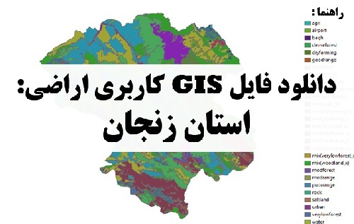  دانلوداتوکد نقشه GIS کاربری اراضی استان زنجان