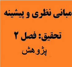 پیشینه تحقیق و مبانی نظری در مورد سازمان سالم