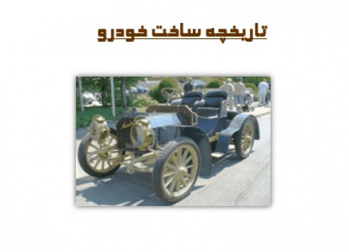  تاریخچه خودرو