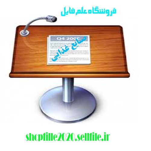  پاورپوینت پربیوتیک ها و فراورده های غذایی پربیوتیک 