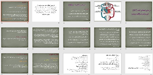   پاورپوينت با عنوان نارسایی احتقانی قلب (CHF)