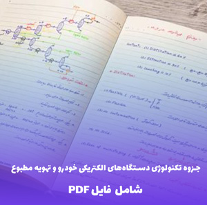 جزوه تکنولوژی دستگاه های الکتریکی خودرو و تهویه مطبوع (فایل PDF)