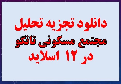  دانلود پروژه پاورپوینت تجزیه و تحلیل نمونه موردی مسکونی تانگو ( Tango Housing )