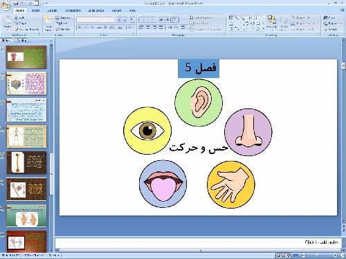   پاورپوینت فصل پنجم علوم تجربی پایه هشتم حس و حرکت 