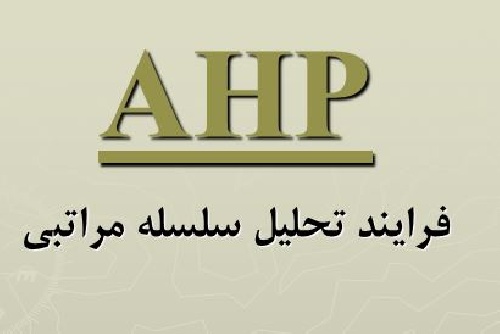  دانلود پروژه پاورپوینت فرآيند تحليل سلسله مراتبي Analytical Hierarchy Process-AHP  در 29 اسلاید