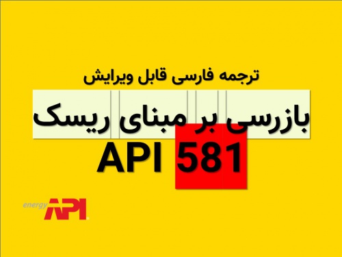  برای اولین بار: ترجمه فارسی استاندارد بازرسی بر مبنای ریسک  API RBI 581 با فرمت Word 