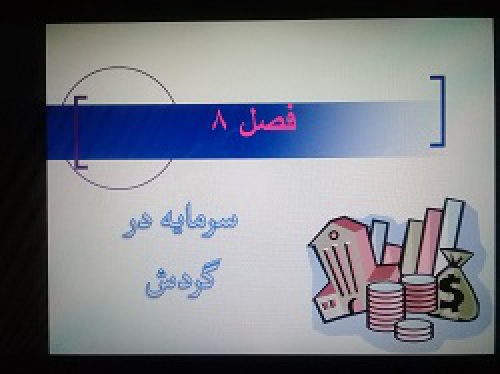 دانلود پاورپوینت فصل هشتم کتاب تئوری حسابداری شرودر (جلد اول)