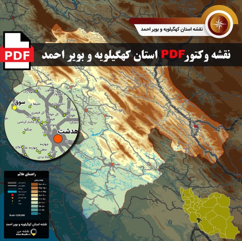  نقشه جدید pdf استان کهگیلویه و بویراحمد در ابعاد بزرگ و کیفیت عالی