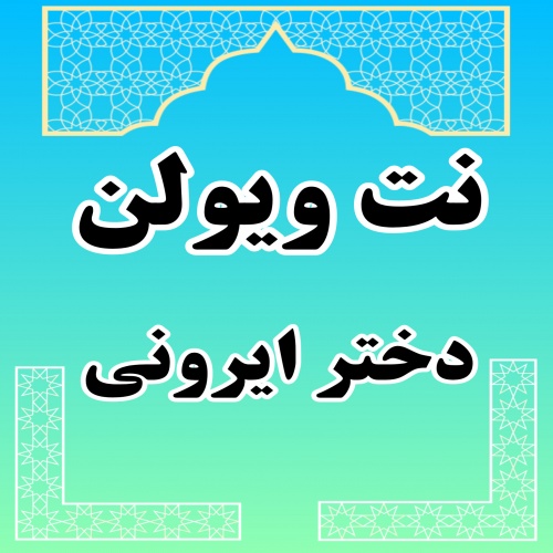  نت دختر ایرونی