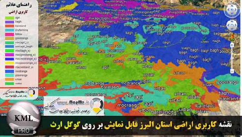  دانلود فایل KMZ نقشه کاربری اراضی استان البرز قابل نمایش در گوگل ارث