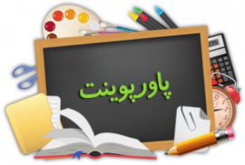  دانلود پاورپوینت ناهمواری های ایران درس چهارم جغرافیای ایران پایه دهم