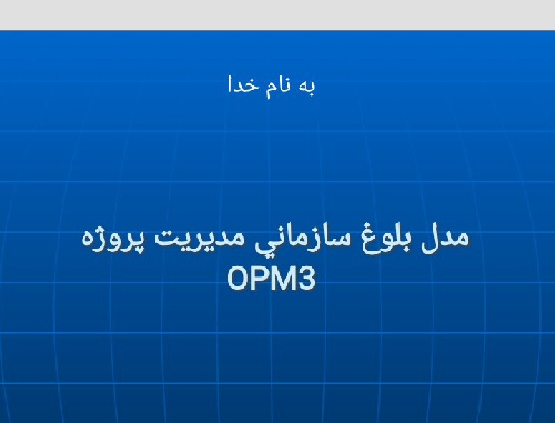   دانلود پاورپوینت  آموزشی مدل بلوغ OPM3