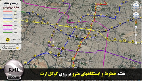  لایه KMZ خطوط و ایستگاههای مترو شهر تهران قابل نمایش بر روی گوگل ارث سال98
