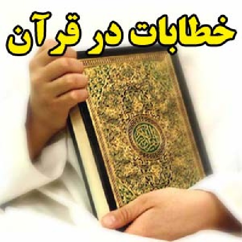 دانلود فایل خطابات در قرآن
