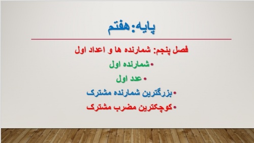 دانلود پاورپوینت فصل 5 ریاضی پایه هفتم (شمارنده ها و اعداد اول)