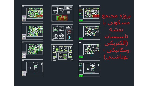  دانلود نقشه معماری پروژه مجتمع مسکونی با نقشه تاسیسات (الکتریکی ومکانیکی - بهداشتی)