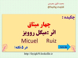 پاورپوینت پنج نکته ناب از کتاب چهار میثاق اثر میگل روویز  Micuel    Ruiz