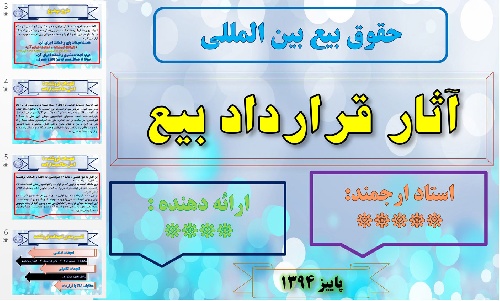  پاورپوینت حقوق بیع بین المللی: آثار قرارداد بیع