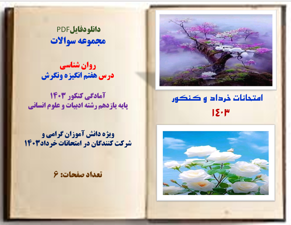 مجموعه سوالات  روان شناسی درس  هفتم انگیزه ونگرش آمادگی کنکور 1403